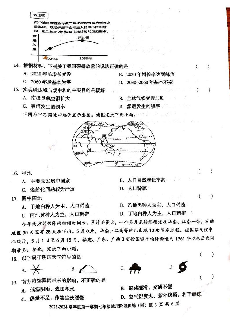 广东省 廉江市良垌三中 2023-2024学年度第一学期七年级地理第4次月考试题（PDF版，无答案）第3页