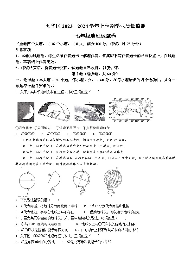云南省昆明市五华区2023-2024学年七年级上学期期末地理试题01