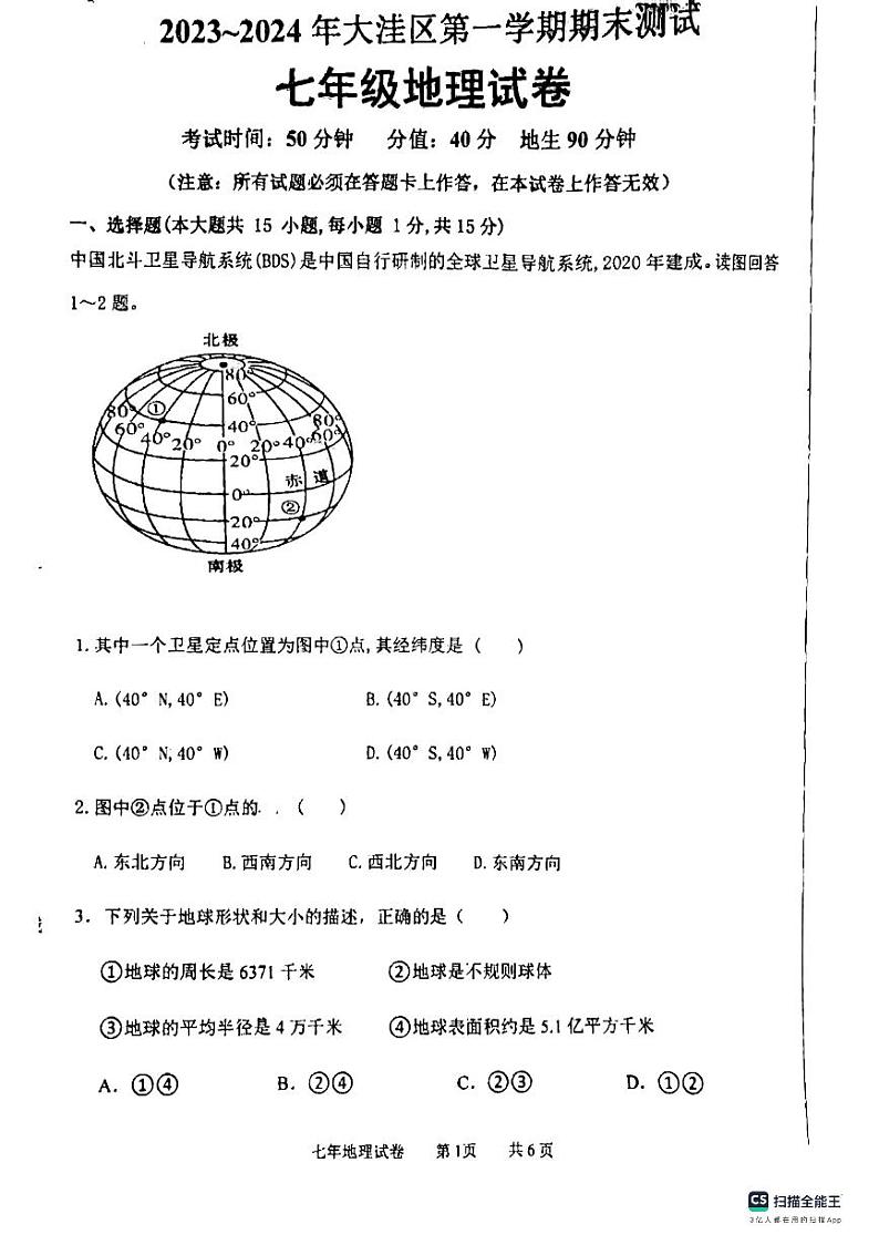 辽宁省盘锦市大洼区2023-2024学年七年级上学期期末地理试题01