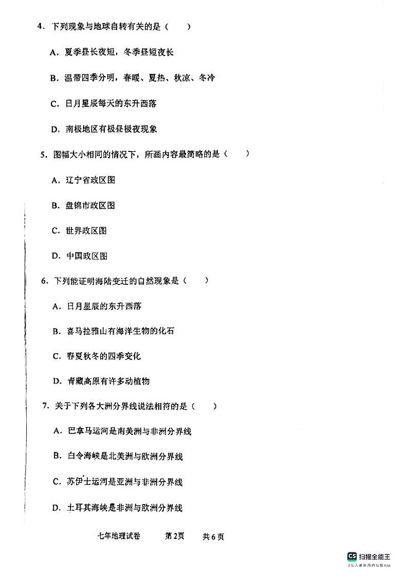 辽宁省盘锦市大洼区2023-2024学年七年级上学期期末地理试题02