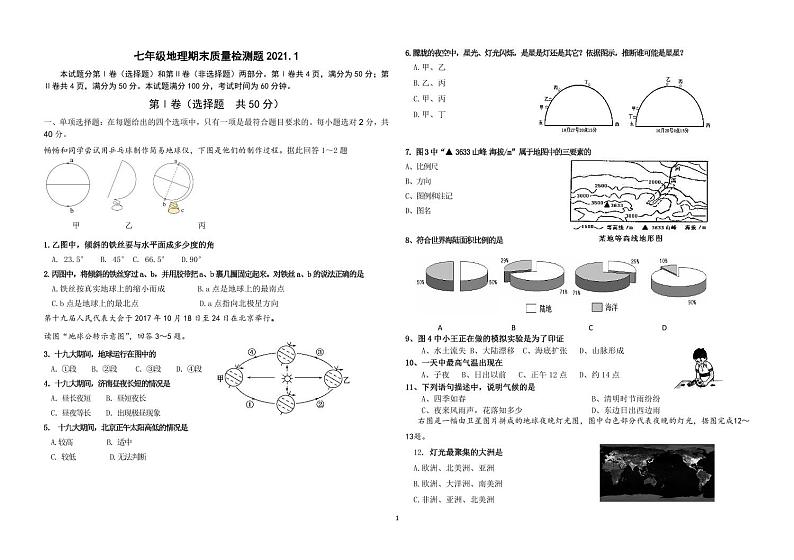 山东省济南市历下区2020-2021学年七年级上学期期末地理试题+第1页