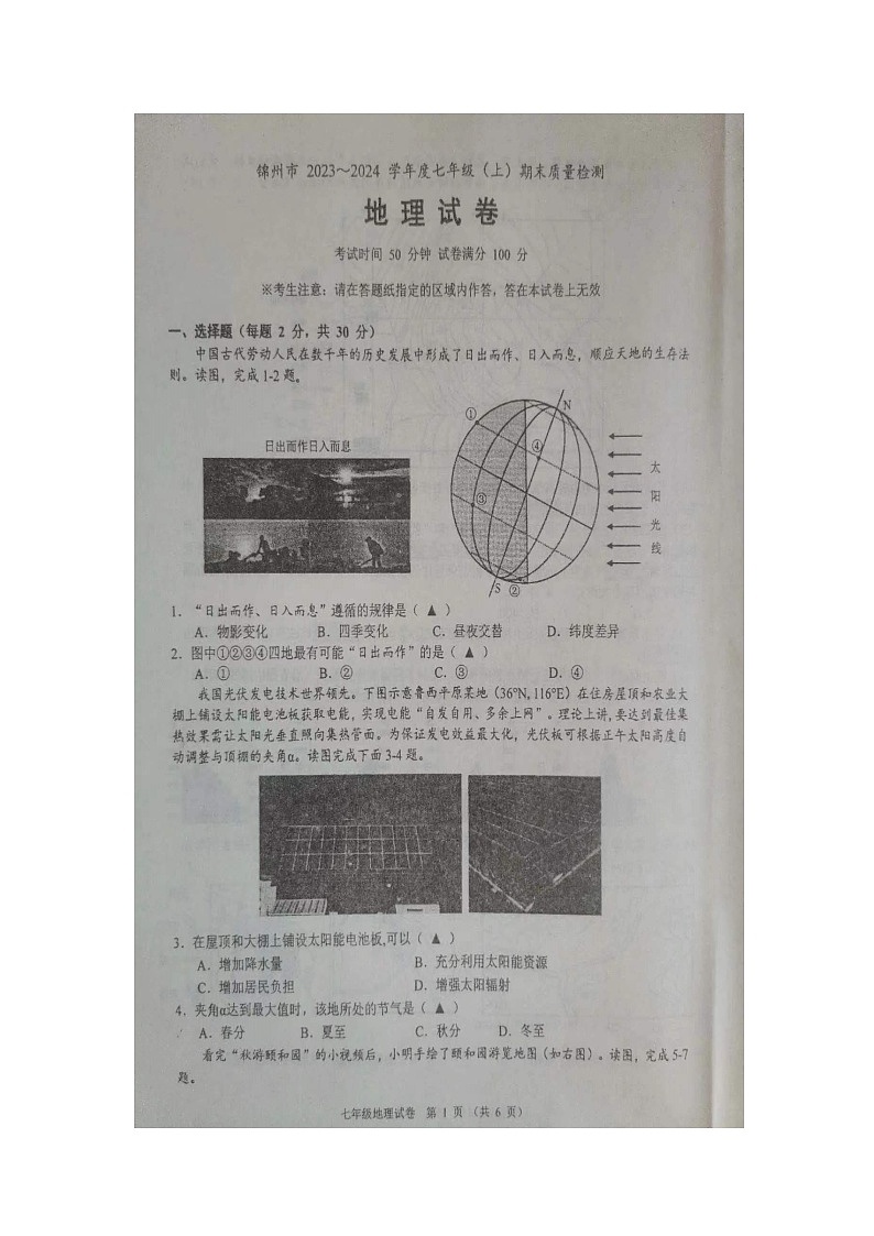 辽宁省锦州市2023-2024学年七年级上学期期末地理试题第1页