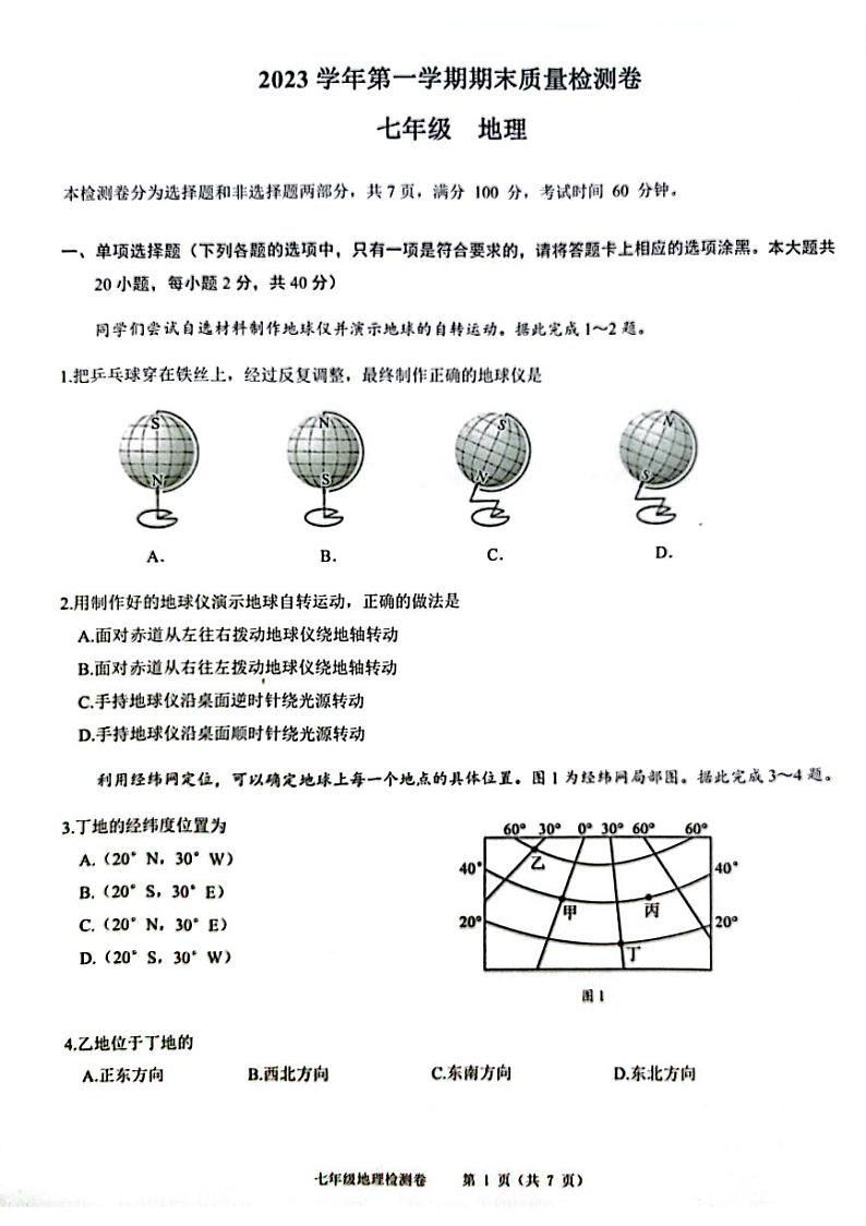 广东省广州市增城区2023-2024学年七年级上学期期末地理试题第1页