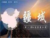 人教版八上地理第一章第一节中国的疆域（第1课时）课件PPT