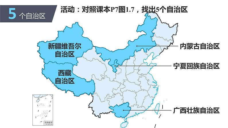 人教版八上地理第一章第一节疆域：行政区划第2课时课件PPT07