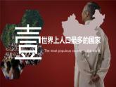 人教版八上地理第一章第二节：人口课件PPT