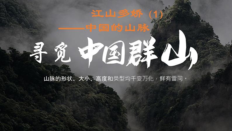 人教版八上地理第二章第一节地形地势第1课时课件PPT01