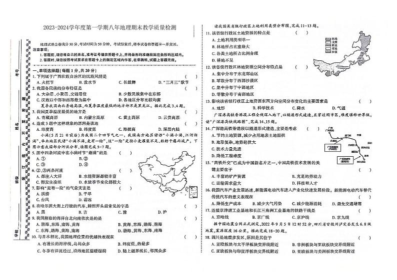 吉林省白山市抚松县2023-2024学年上学期八年级地理期末试题（图片版，含答案）第1页