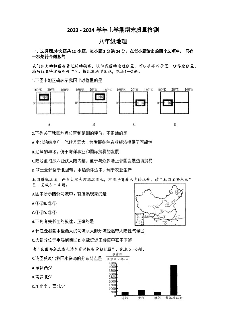 甘肃省平凉市崆峒区2023-2024学年八年级上学期期末考试地理试题+第1页