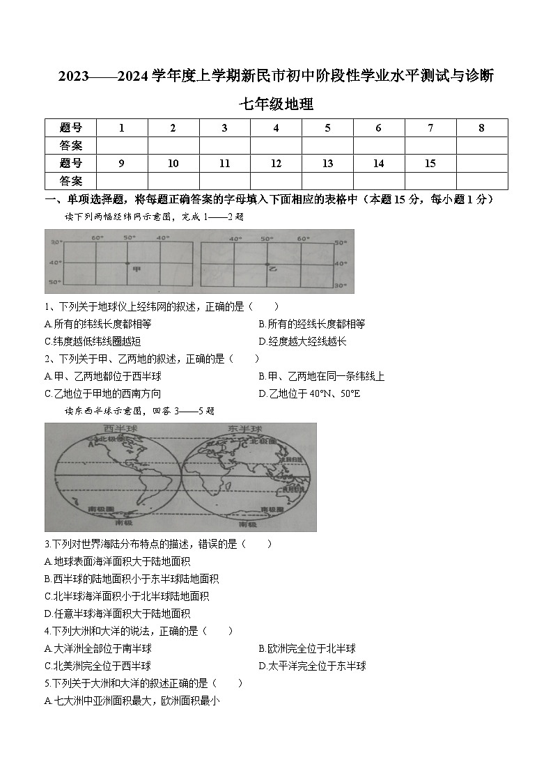 辽宁省沈阳市新民市2023-2024学年七年级上学期期末考试地理试题第1页
