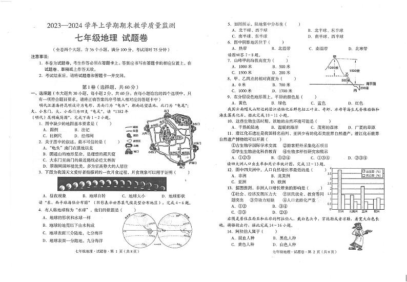 云南省玉溪市峨山彝族自治县2023-2024学年七年级上学期期末地理试题第1页