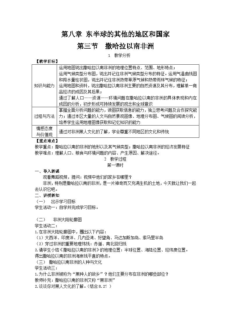 人教版初中地理七下 第八章 第三节 撒哈拉以南非洲 教案（含教学反思）第1页