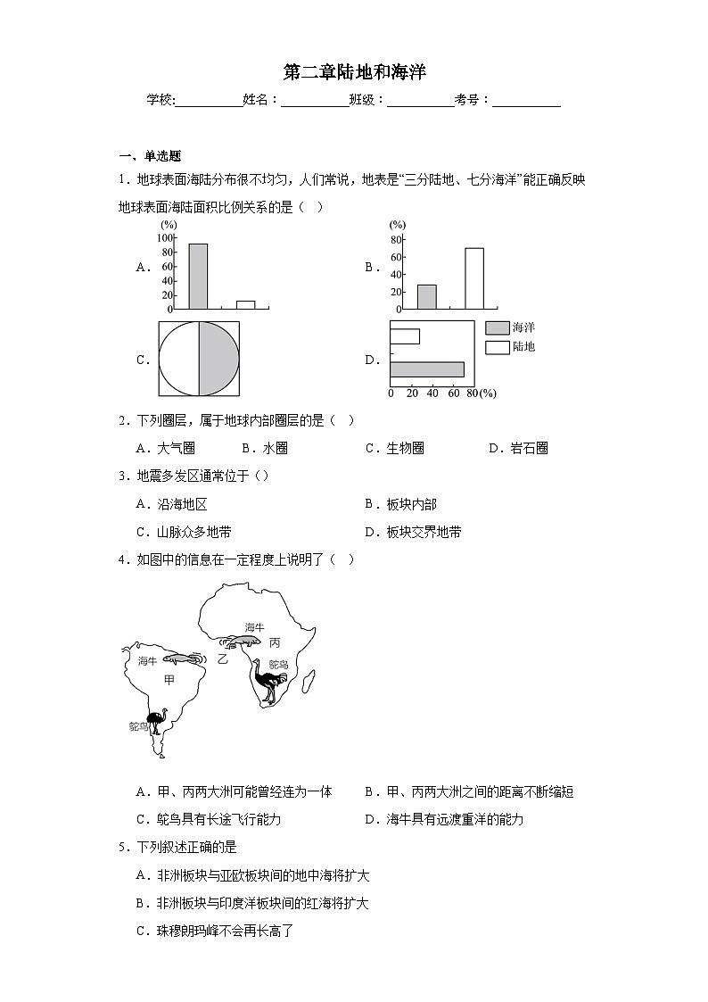 第二章陆地和海洋章节练习 人教版地理七年级上册第1页