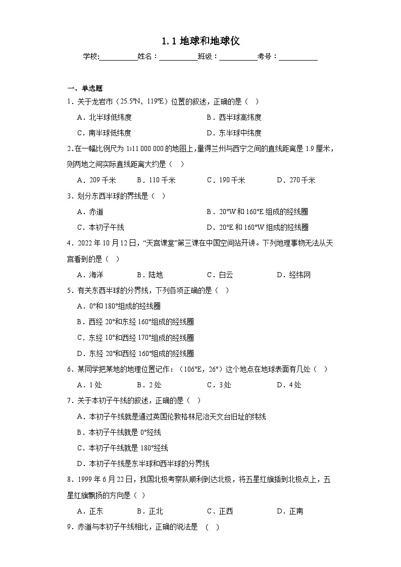 1.1地球和地球仪同步练习 人教版地理七年级上册01
