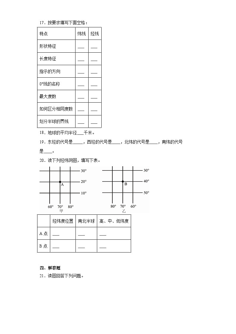 1.1地球和地球仪同步练习 人教版地理七年级上册03