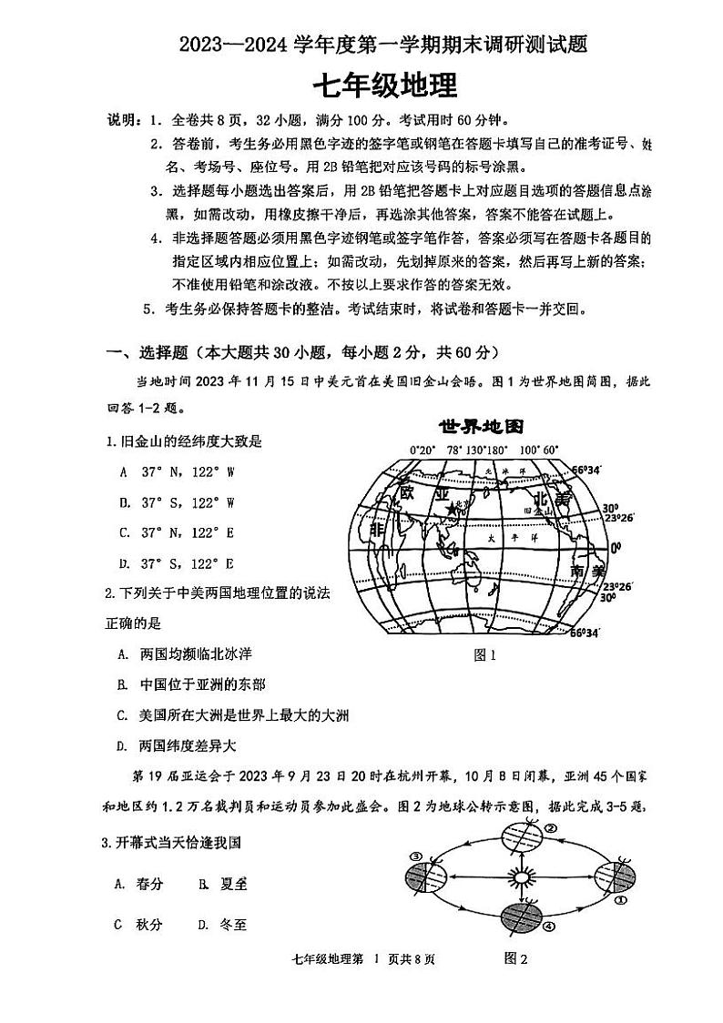 广东省江门市蓬江区2023-2024学年七年级上学期期末调研考试地理试题01