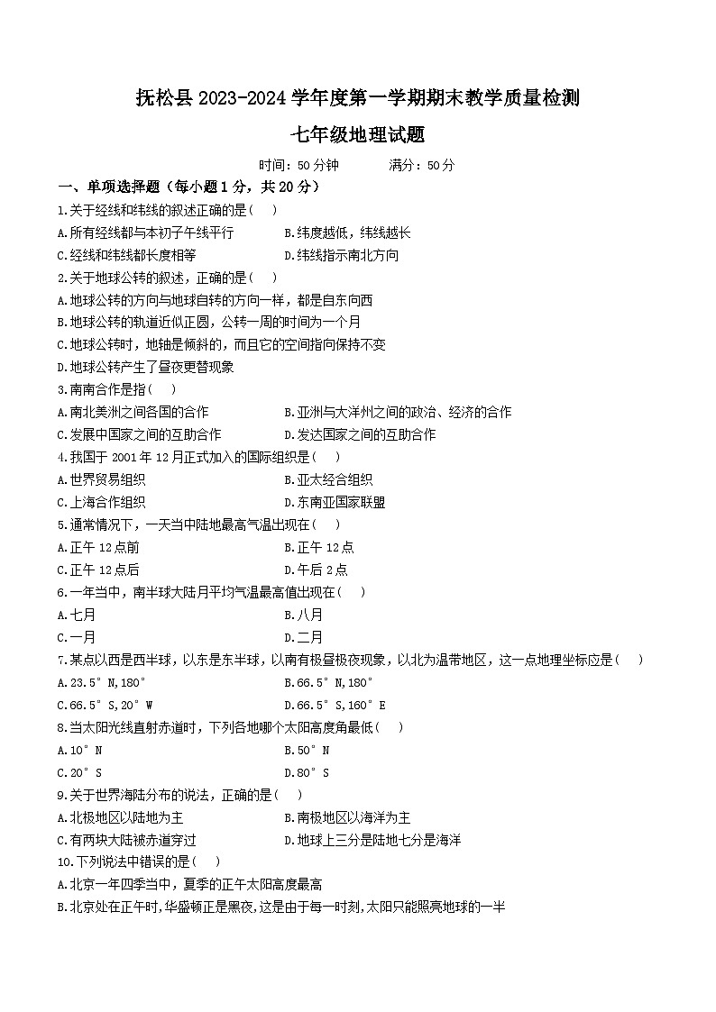 吉林省白山市抚松县2023-2024学年七年级上学期期末地理试题+01
