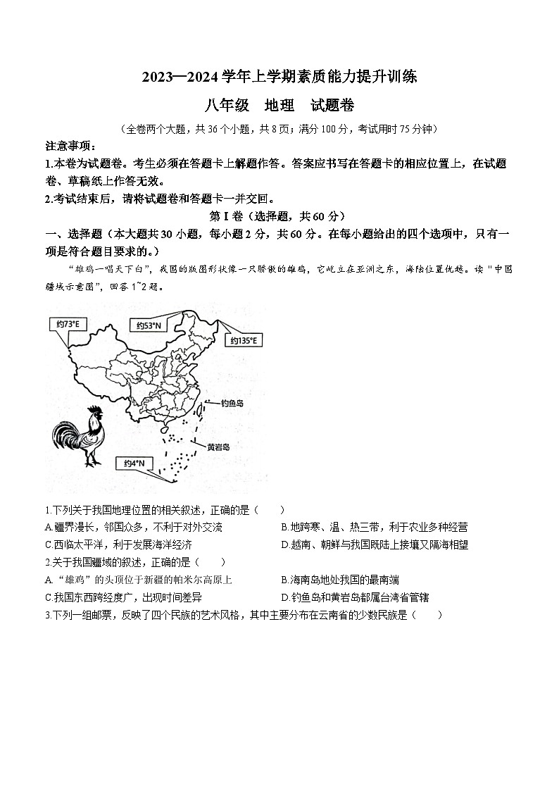云南省昭通市2023-2024学年八年级上学期期末地理试题第1页
