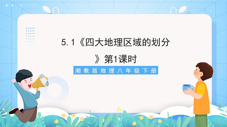 湘教版地理八年级下册 5.1《四大地理区域的划分》第1课时 课件第1页
