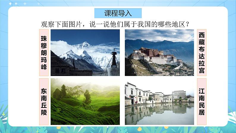 湘教版地理八年级下册 5.1《四大地理区域的划分》第1课时 课件第7页
