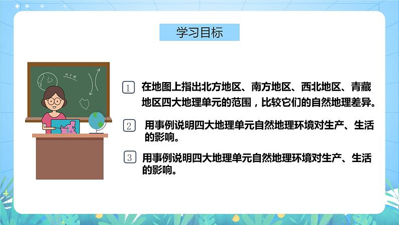 湘教版地理八年级下册 5.1 《四大地理区域的划分》第2课时 课件第7页