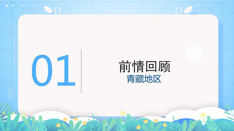 湘教版地理八年级下册 6.1 《东北地区的地理位置与自然环境》第1课时 课件03