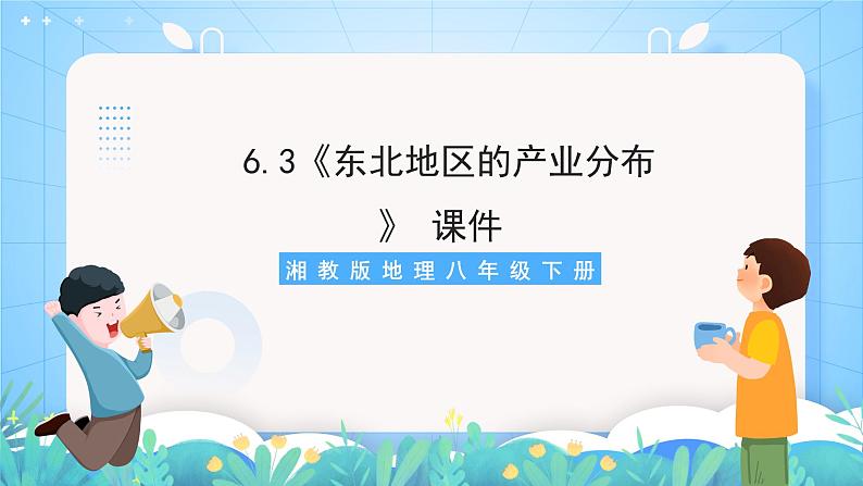 湘教版地理八年级下册 6.3 《东北地区的产业分布》 课件01