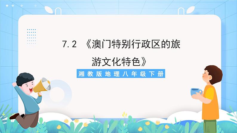 湘教版地理八年级下册 7.2 《澳门特别行政区的旅游文化特色》课件第1页