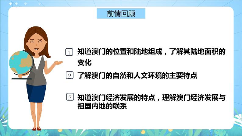 湘教版地理八年级下册 7.2 《澳门特别行政区的旅游文化特色》课件第6页