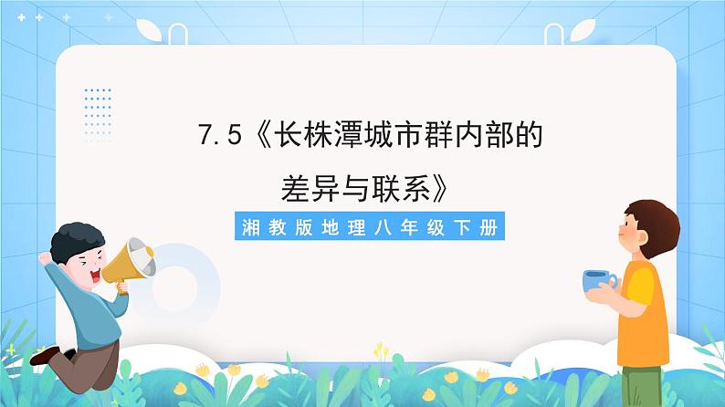 湘教版地理八年级下册 7.5 长株潭城市群内部的差异与联系 课件01