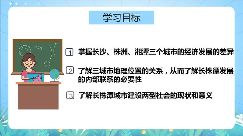 湘教版地理八年级下册 7.5 长株潭城市群内部的差异与联系 课件08