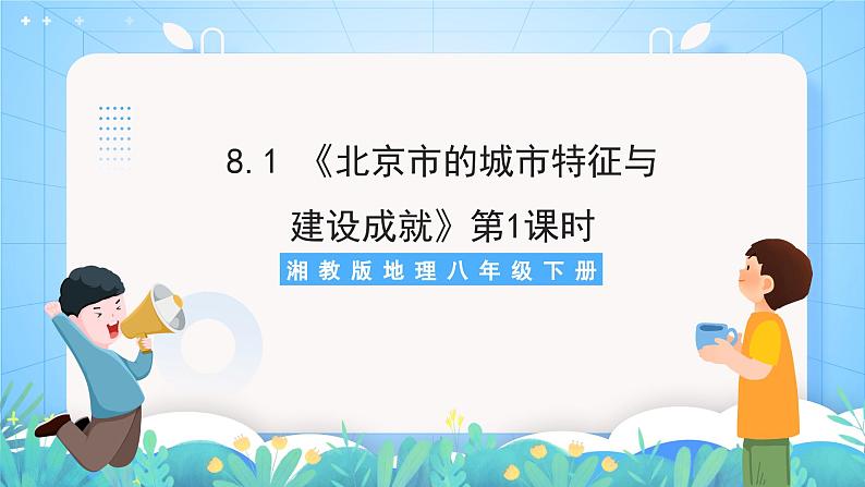 湘教版地理八年级下册 8.1 《北京市的城市特征与建设成就》第1课时 课件01