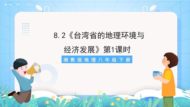 湘教版地理八年级下册 8.2 台湾省的地理环境与经济发展（第1课时） 课件01