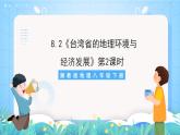 湘教版地理八年级下册 8.2 台湾省的地理环境与经济发展 第2课时 课件