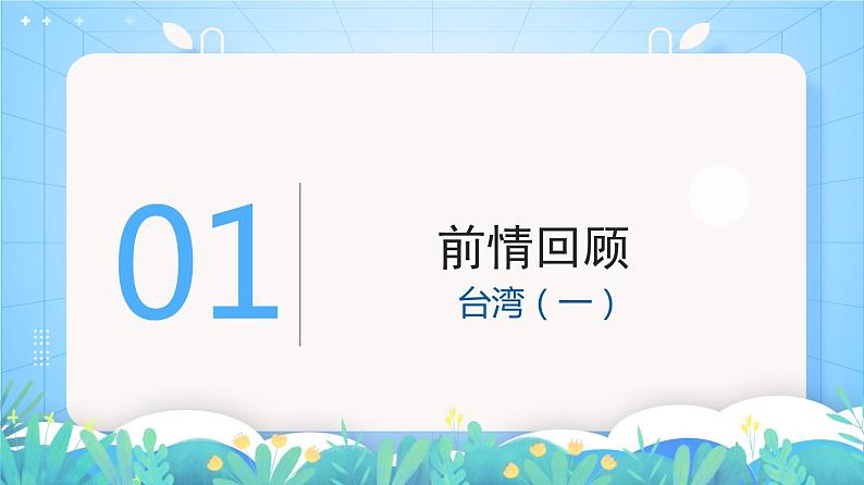 湘教版地理八年级下册 8.2 台湾省的地理环境与经济发展 第2课时 课件03