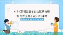 湘教版八年级下册第三节 新疆维吾尔自治区的地理概况与区域开发获奖课件ppt