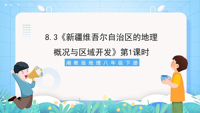 湘教版地理八年级下册 8.3 新疆维吾尔自治区的地理概况与区域开发 第1课时 课件01