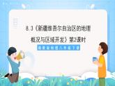 湘教版地理八年级下册 8.3 新疆维吾尔自治区的地理概况与区域开发 第2课时 课件