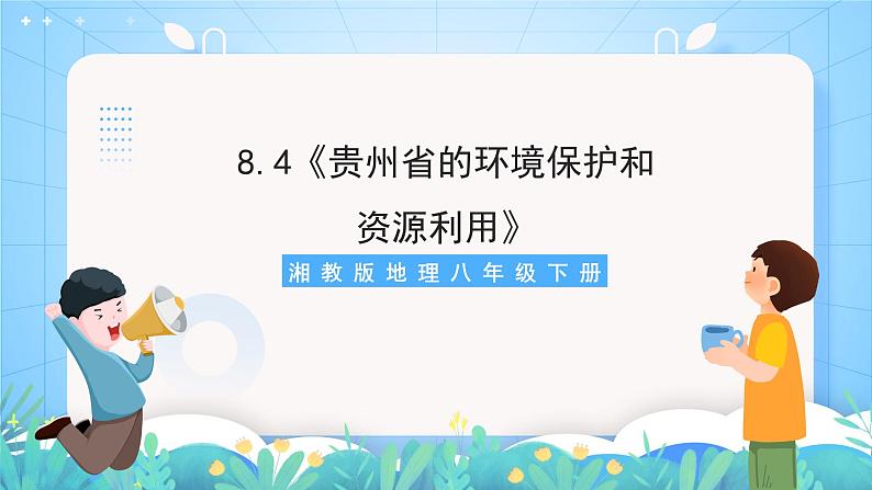 湘教版地理八年级下册 8.4《贵州省的环境保护和资源利用》 课件第1页