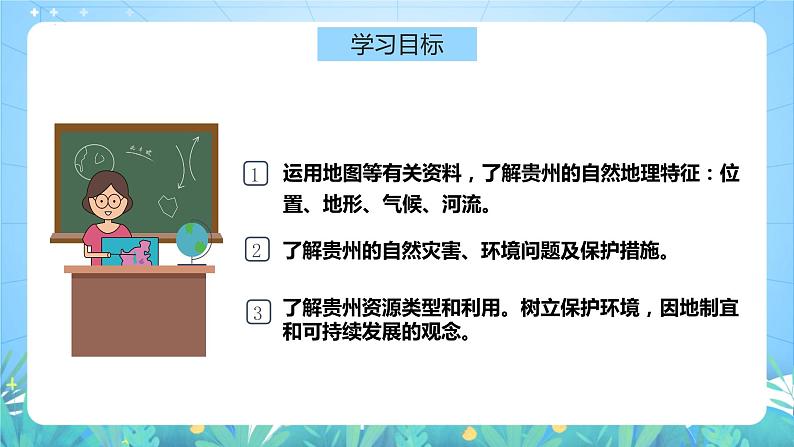 湘教版地理八年级下册 8.4《贵州省的环境保护和资源利用》 课件第4页