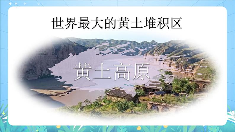 湘教版地理八年级下册 8.5 黄土高原的区域发展与居民生活 课件06