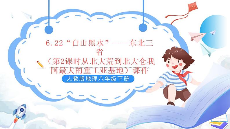 人教版地理八年级下册6.2《“白山黑水”——东北三省》第2课时从北大荒到北大仓我国最大的重工业基地 课件01