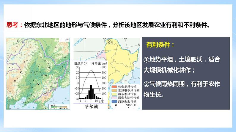 人教版地理八年级下册6.2《“白山黑水”——东北三省》第2课时从北大荒到北大仓我国最大的重工业基地 课件08