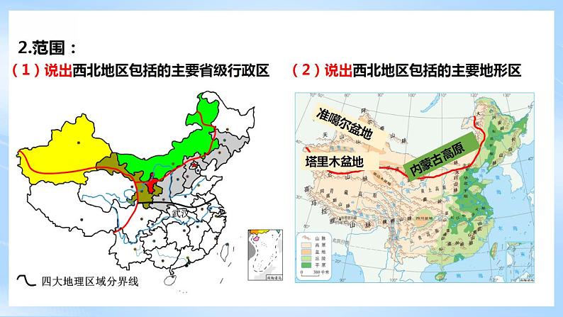 人教版地理八年级下册8.1《西北地区：自然特征与农业》 课件第7页