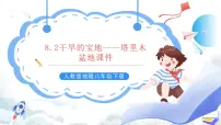 人教版 (新课标)八年级下册第八章 西北地区第二节 干旱的宝地——塔里木盆地精品ppt课件
