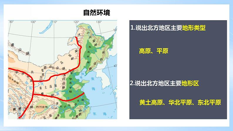 人教版地理八年级下册6.1《北方地区：自然特征与农业》 课件107