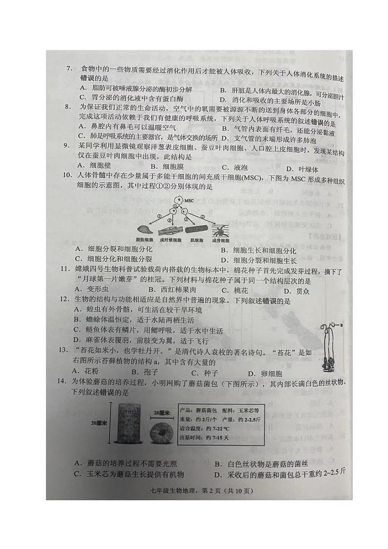 江苏省海安市2022-2023学年七年级下学期期末生物·地理试卷02