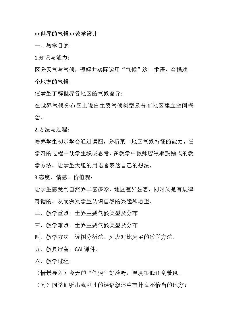 3.4 世界的气候 教学设计-2023-2024学年七年级地理上学期人教版第1页