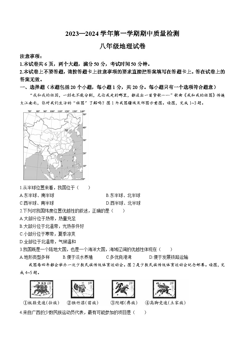 +河南省洛阳市嵩县2023-2024学年八年级上学期期中地理试题01