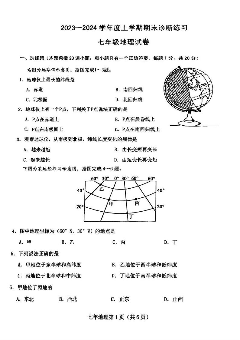 吉林省长春市新区2023-2024学年七年级上学期期末地理试题01